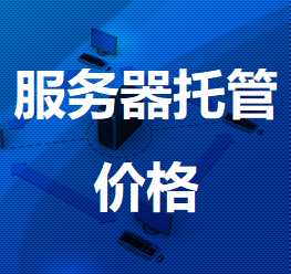 兰溪机房服务器托管价格